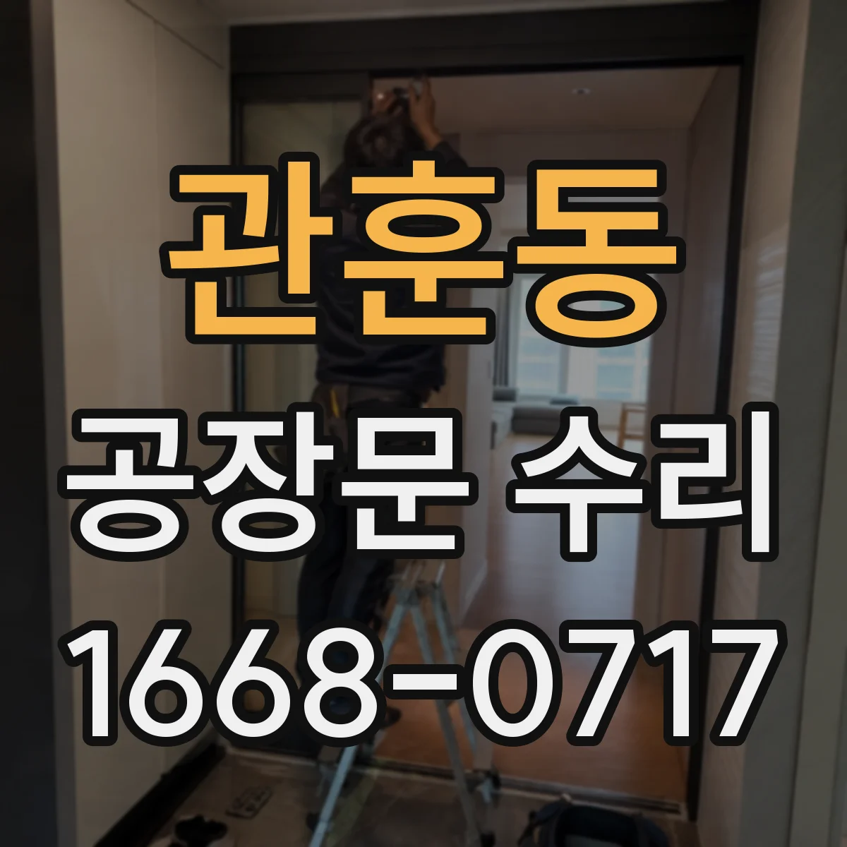 관훈동 공장문 수리
