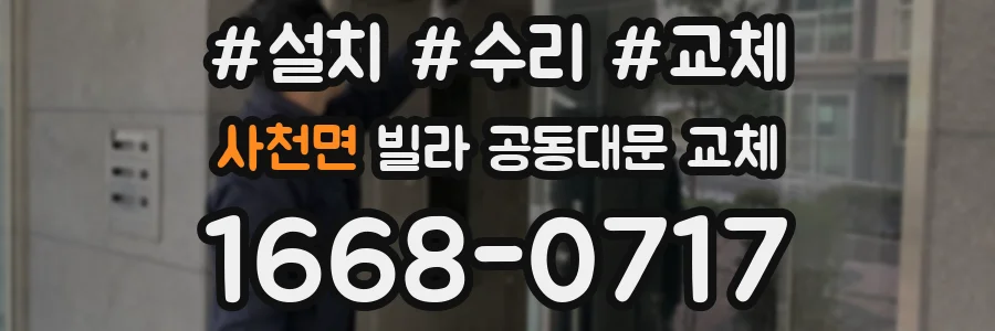 사천면 빌라 공동대문 교체
