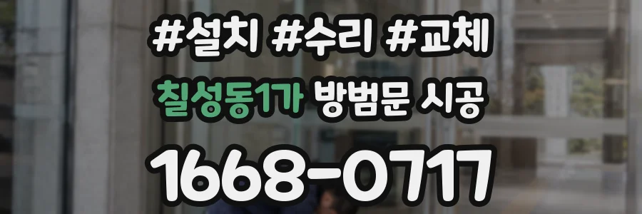 칠성동1가 방범문 시공