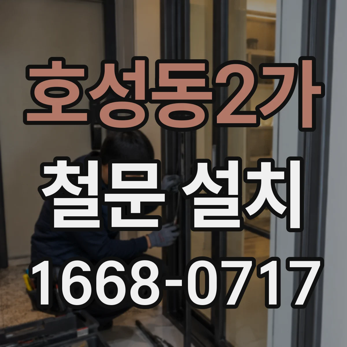 호성동2가 철문 설치