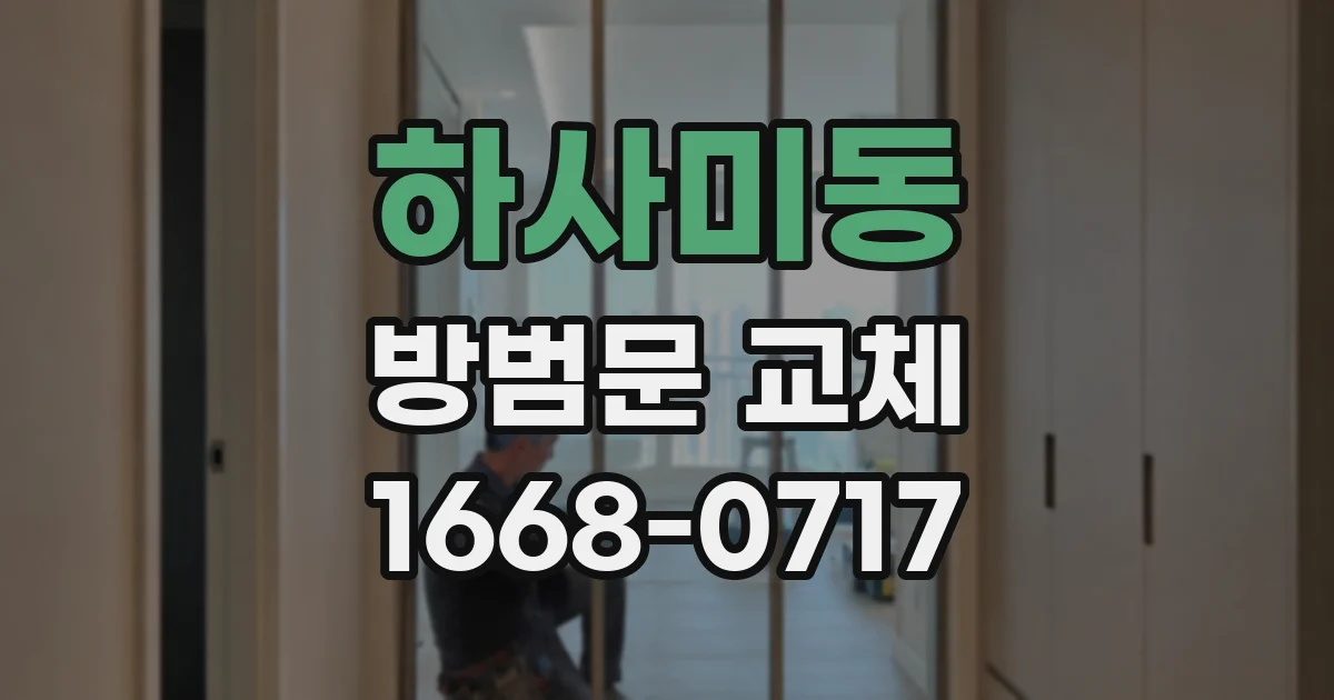 하사미동 방범문 교체