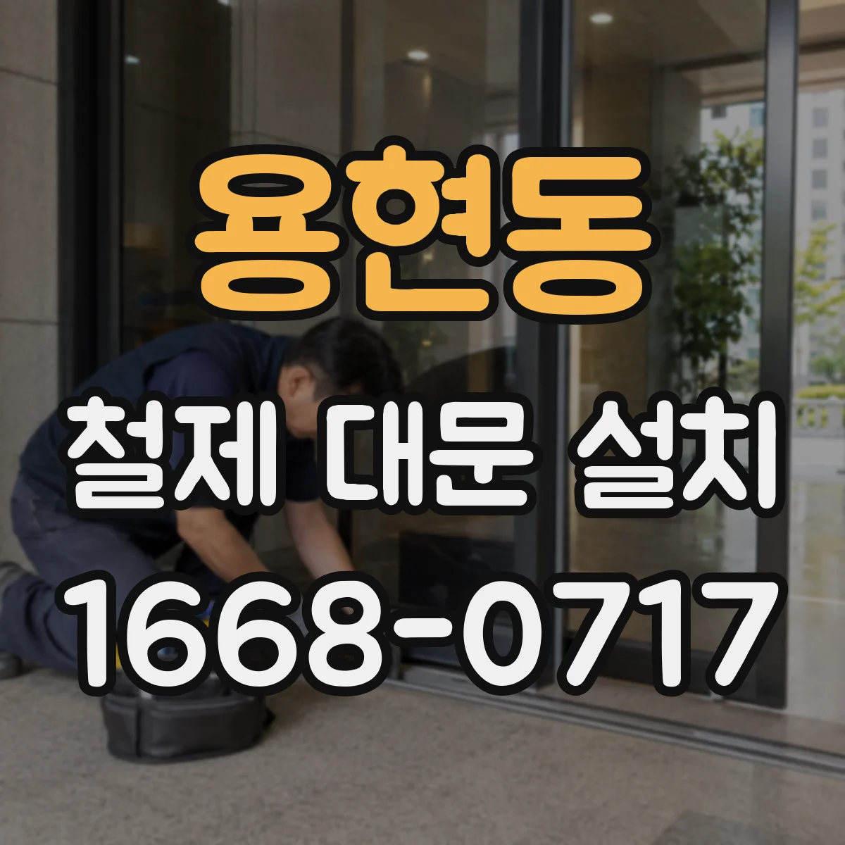 용현동 철제 대문 설치