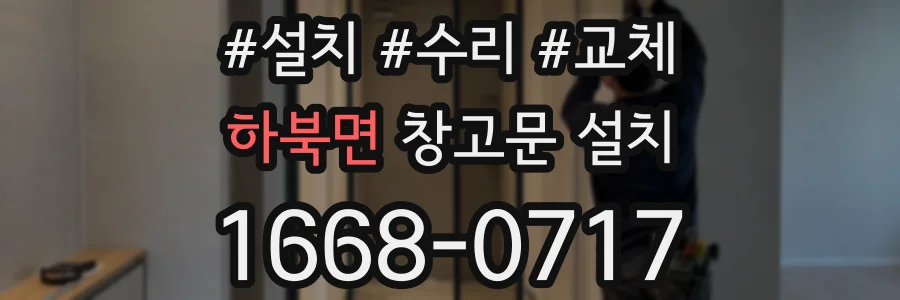 하북면 창고문 설치