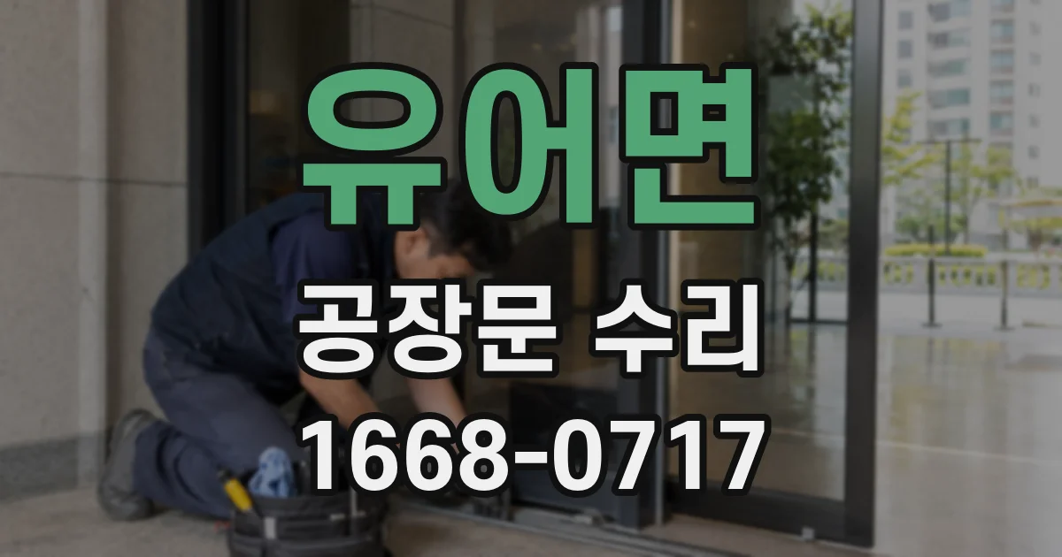 유어면 공장문 수리