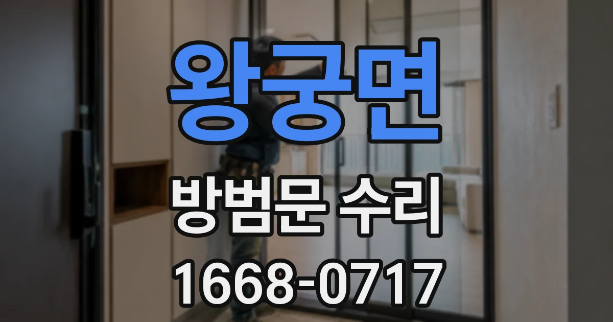 왕궁면 방범문 수리