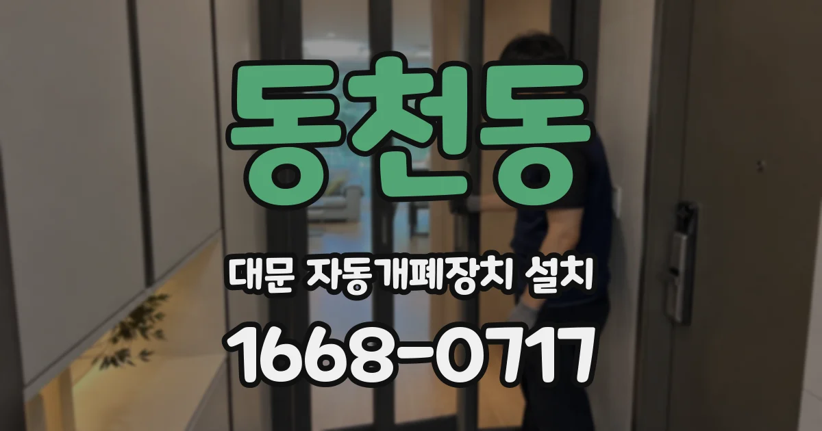 동천동 대문 자동개폐장치 설치
