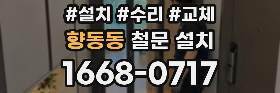 향동동 철문 설치