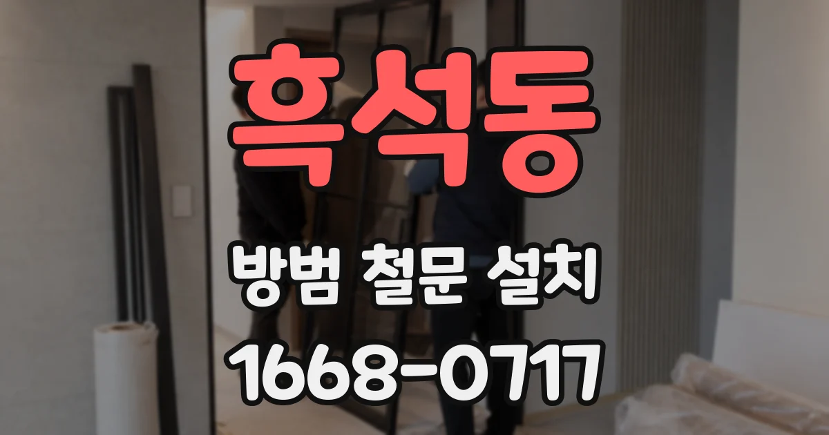 흑석동 방범 철문 설치