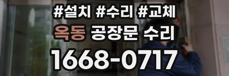 옥동 공장문 수리