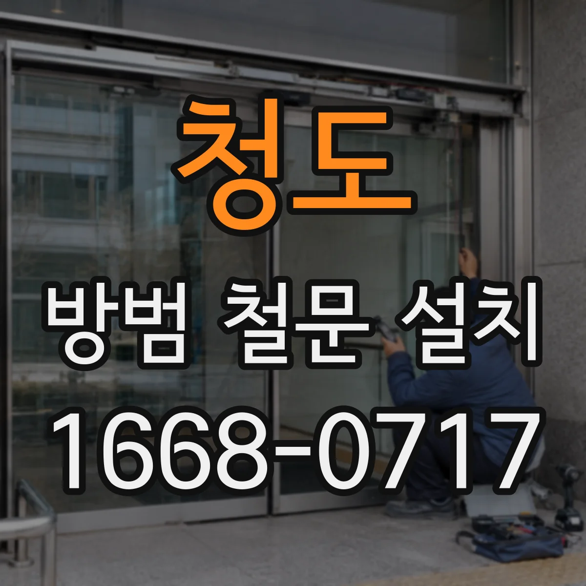 청도 방범 철문 설치 시 환기구와 배관 주변 보안도 함께 챙기기