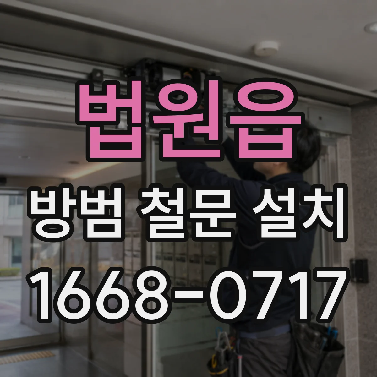 법원읍 방범 철문 설치
