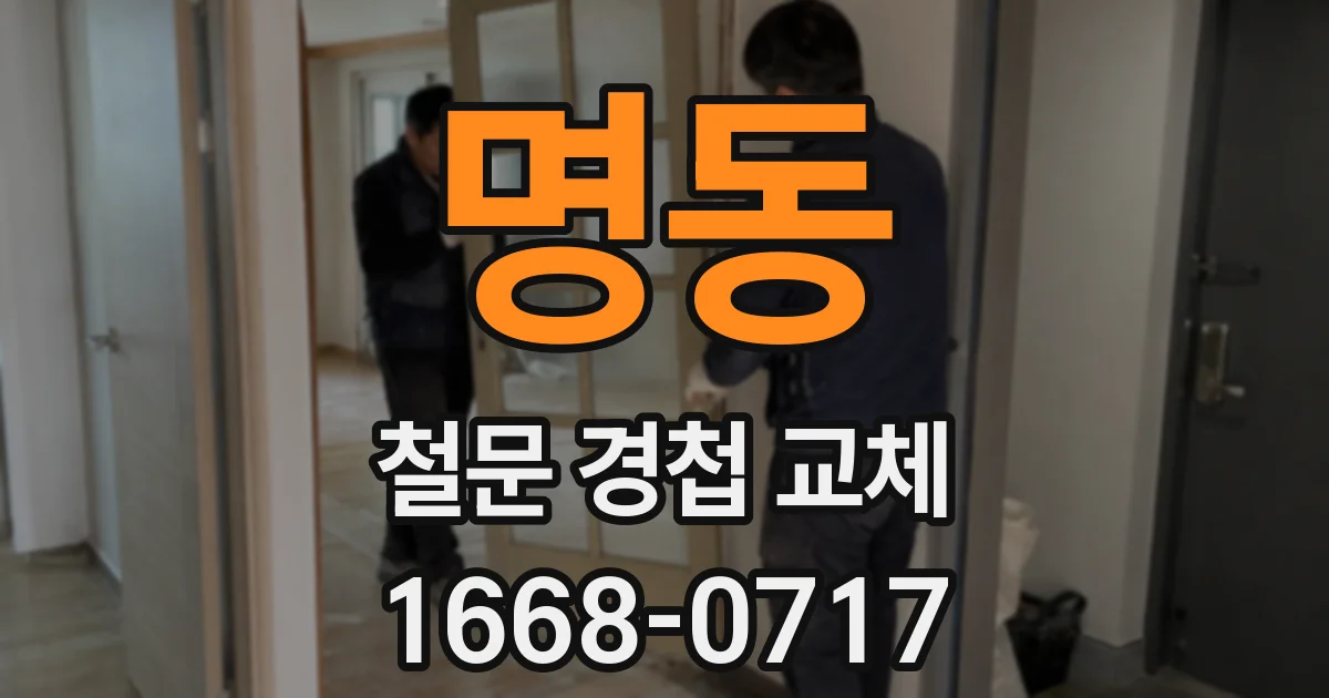 명동 철문 경첩 교체