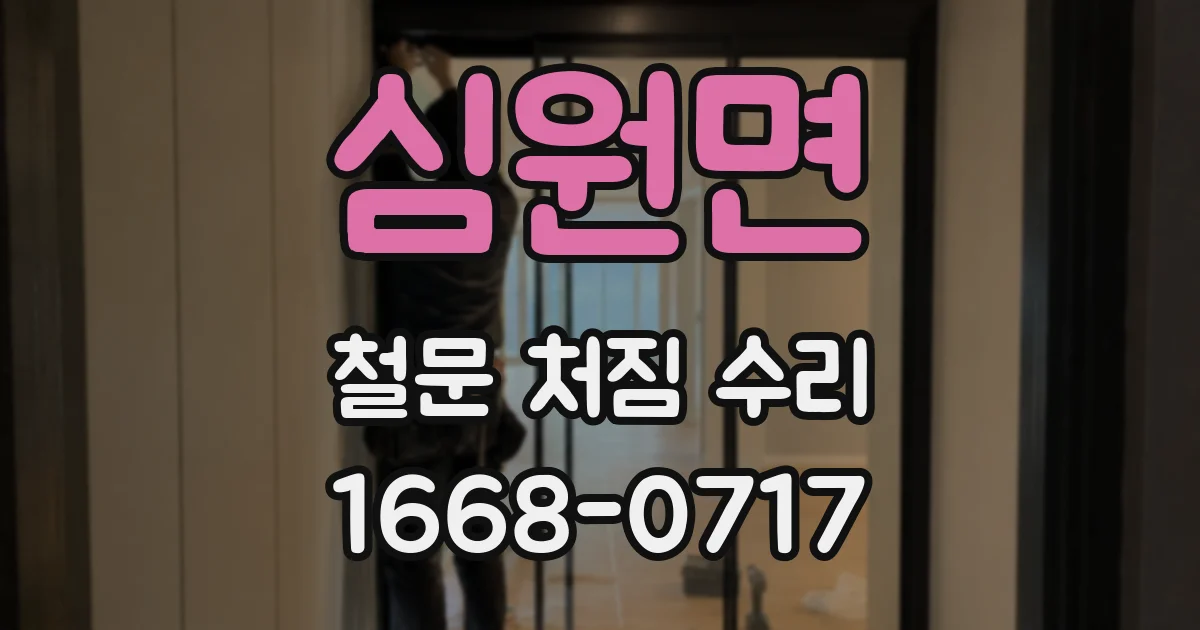 심원면 철문 처짐 수리