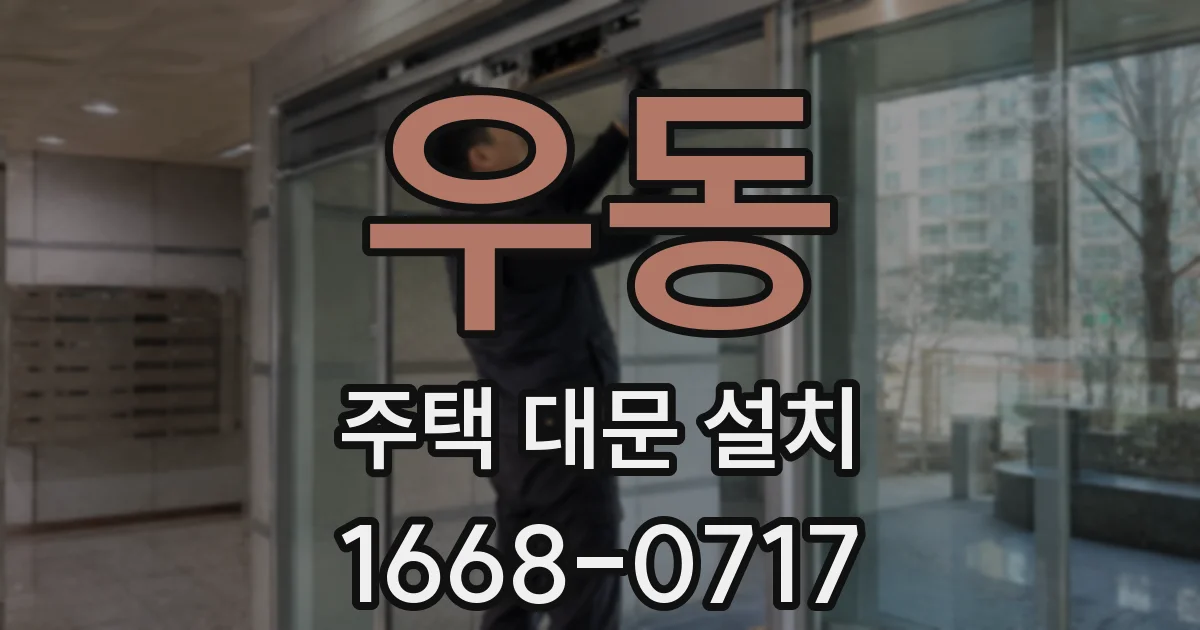 우동 주택 대문 설치