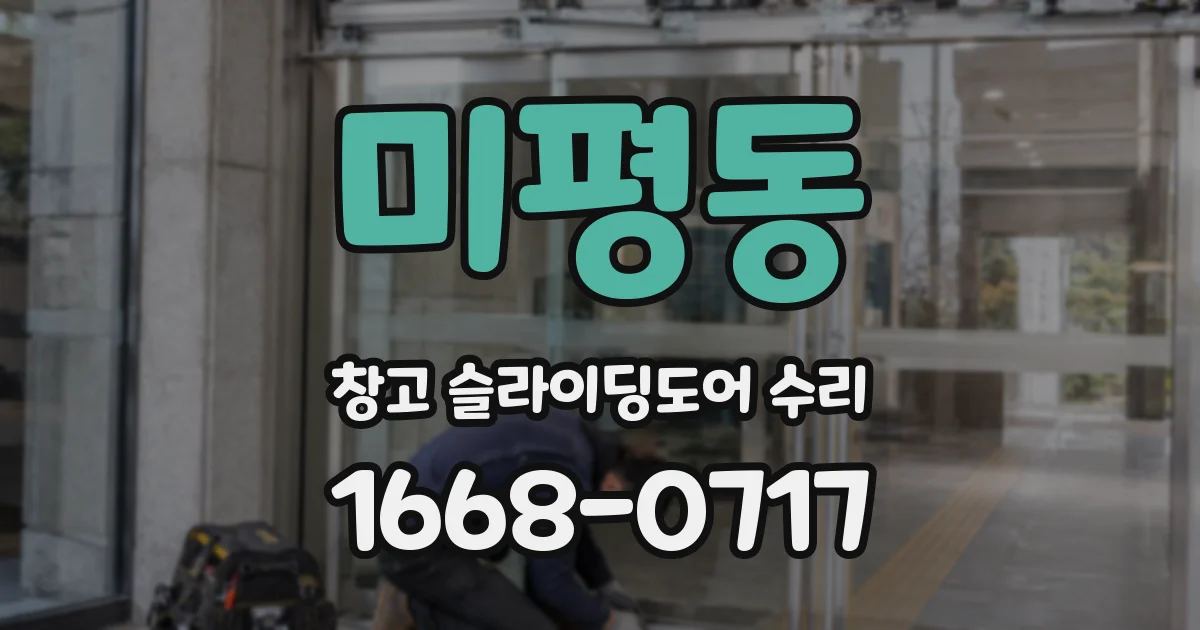 미평동 창고 슬라이딩도어 수리