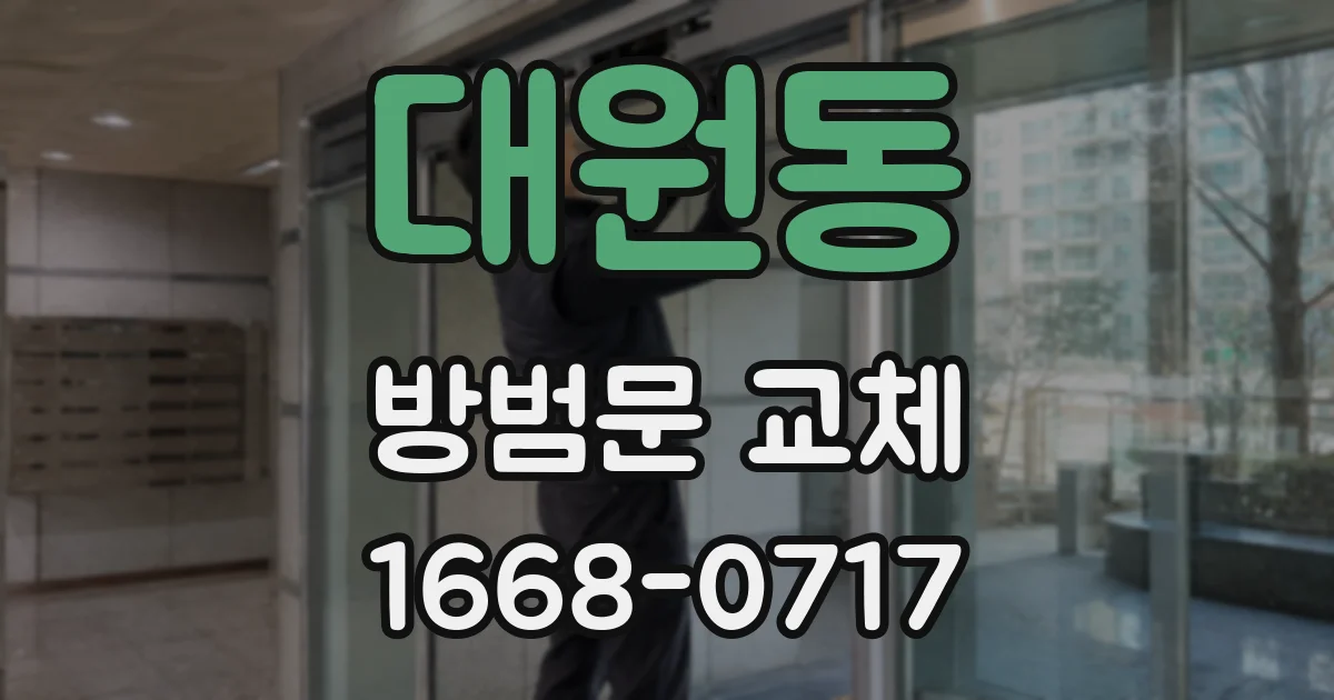 대원동 방범문 교체