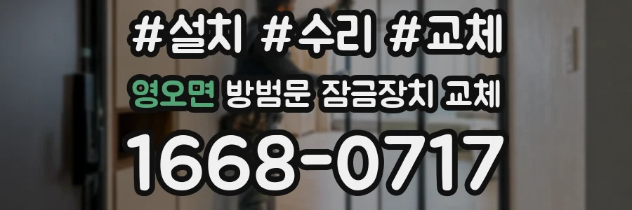 영오면 방범문 잠금장치 교체