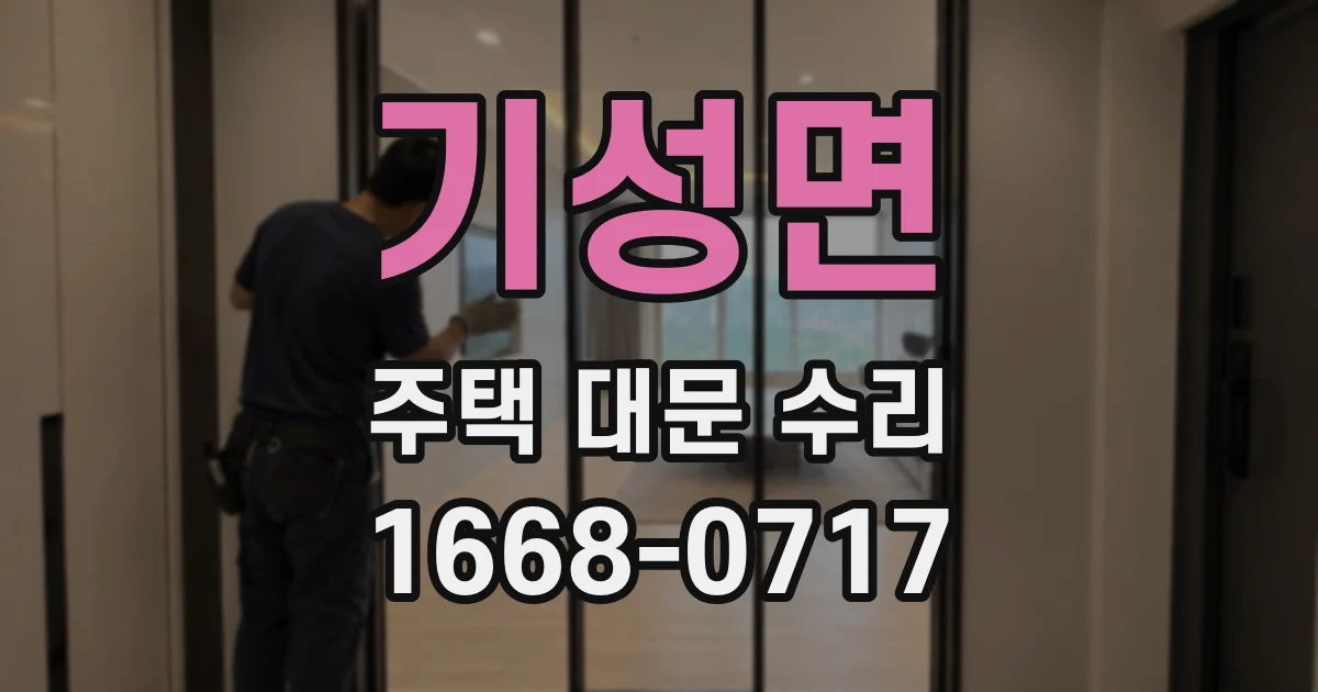 기성면 주택 대문 수리