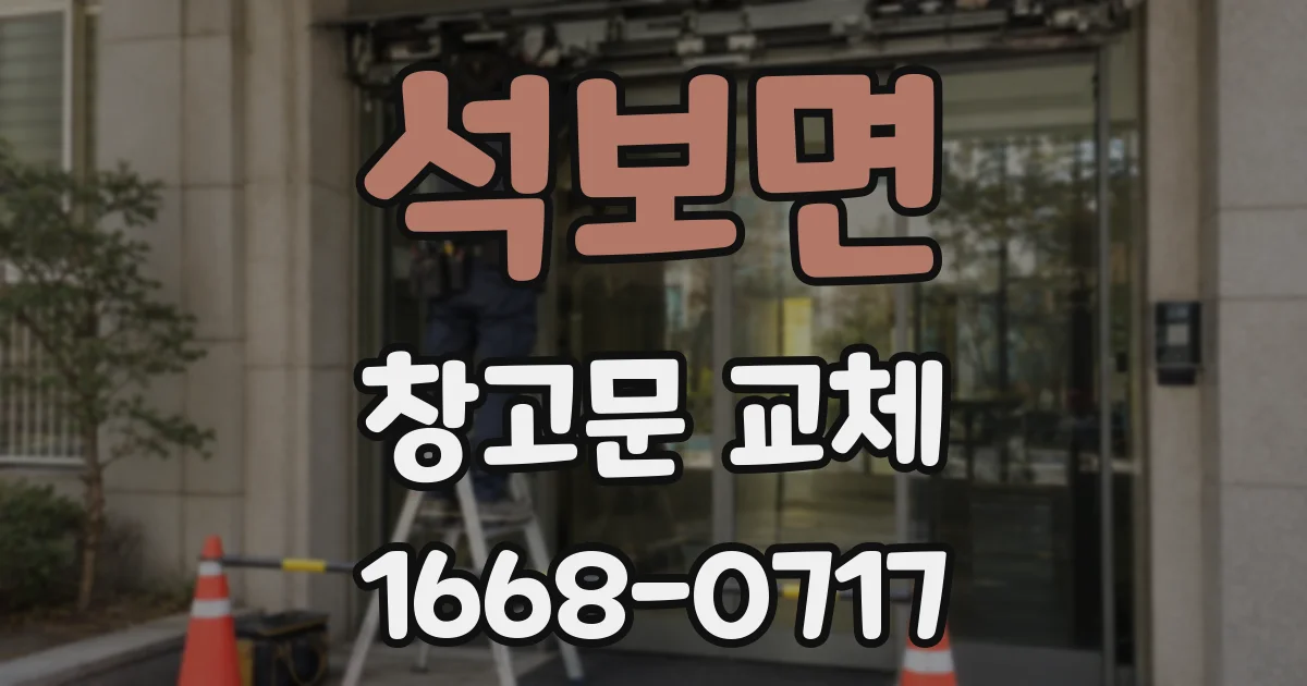 석보면 창고문 교체