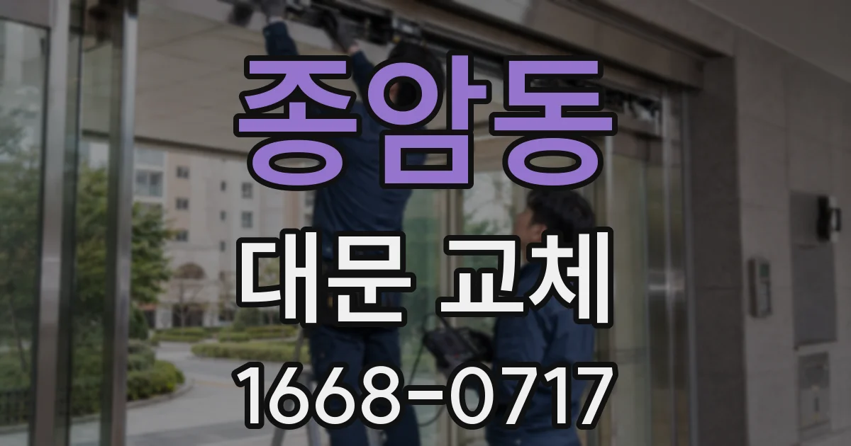 종암동 대문 교체