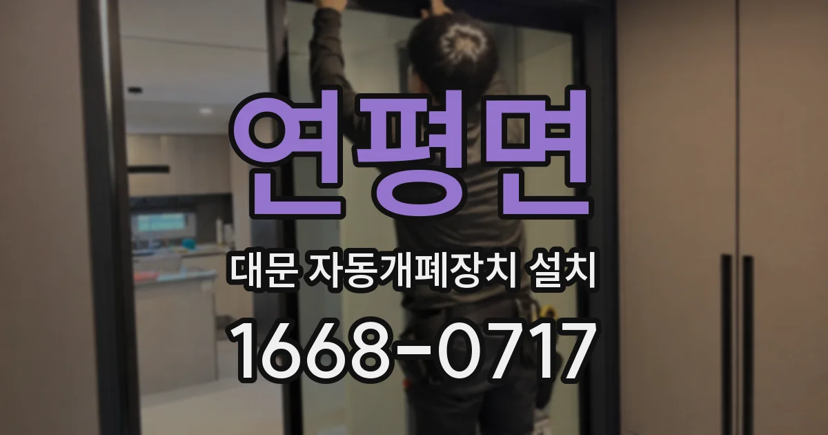 연평면 대문 자동개폐장치 설치