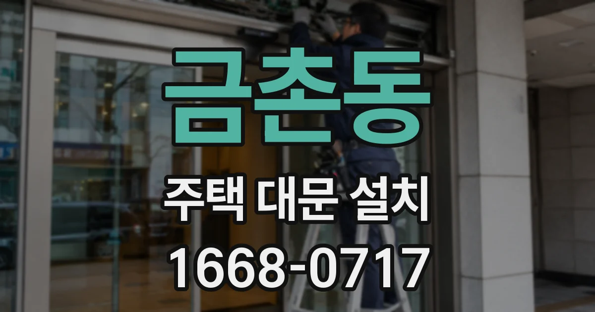 금촌동 주택 대문 설치