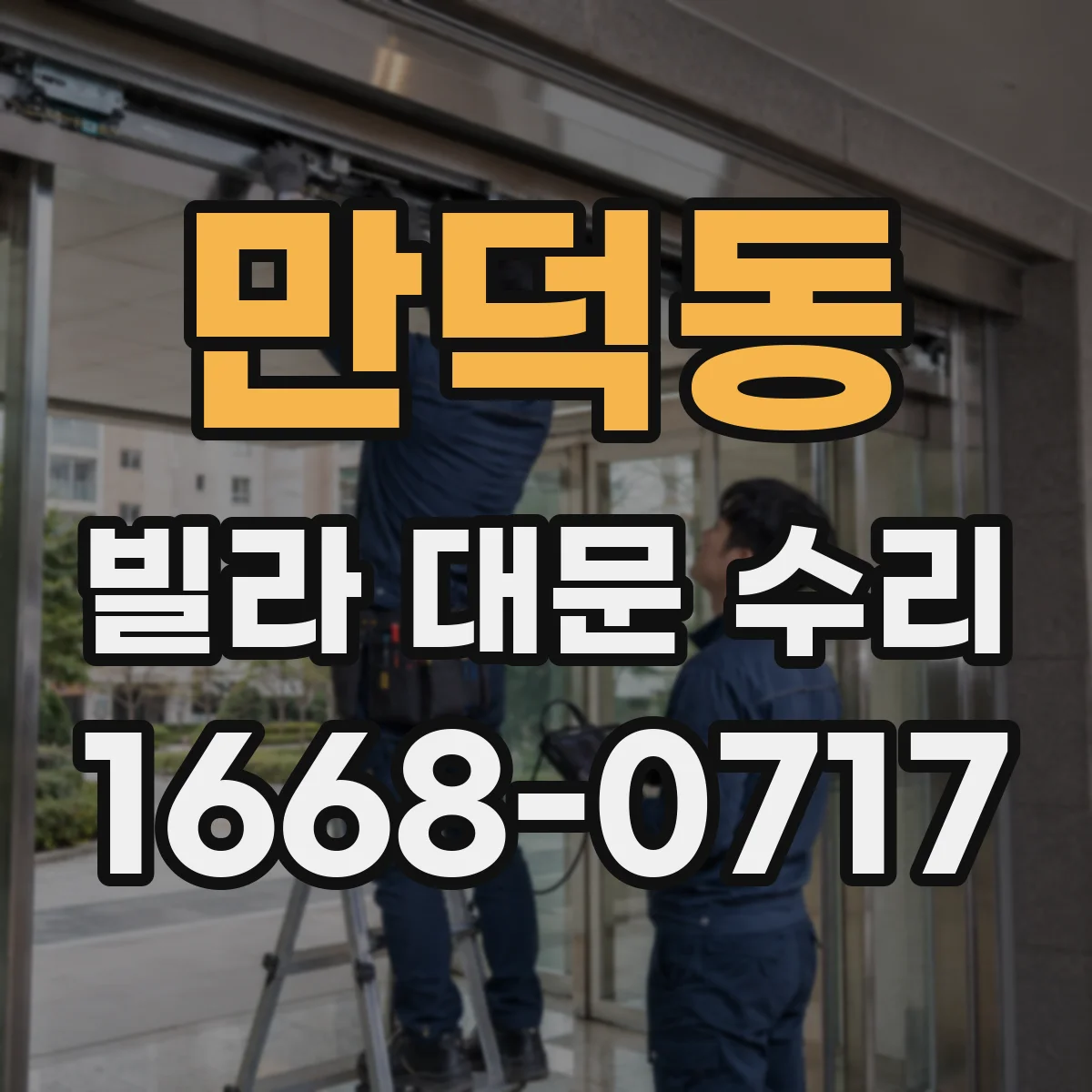 만덕동 빌라 대문 수리