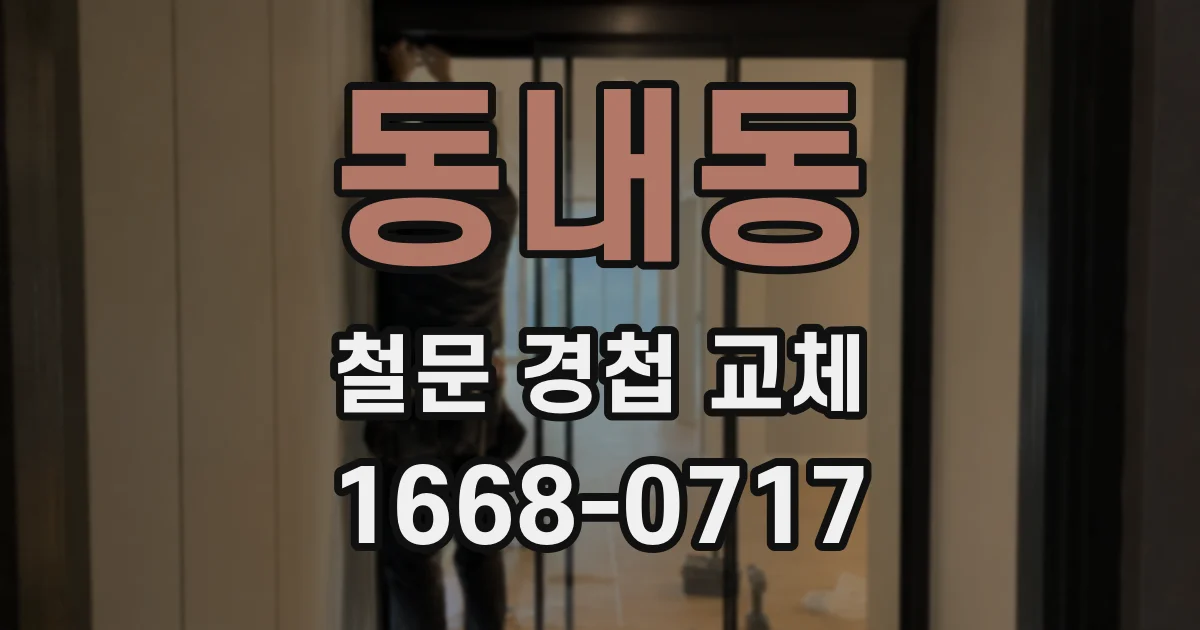 동내동 철문 경첩 교체