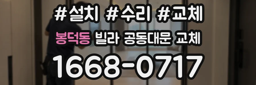 봉덕동 빌라 공동대문 교체