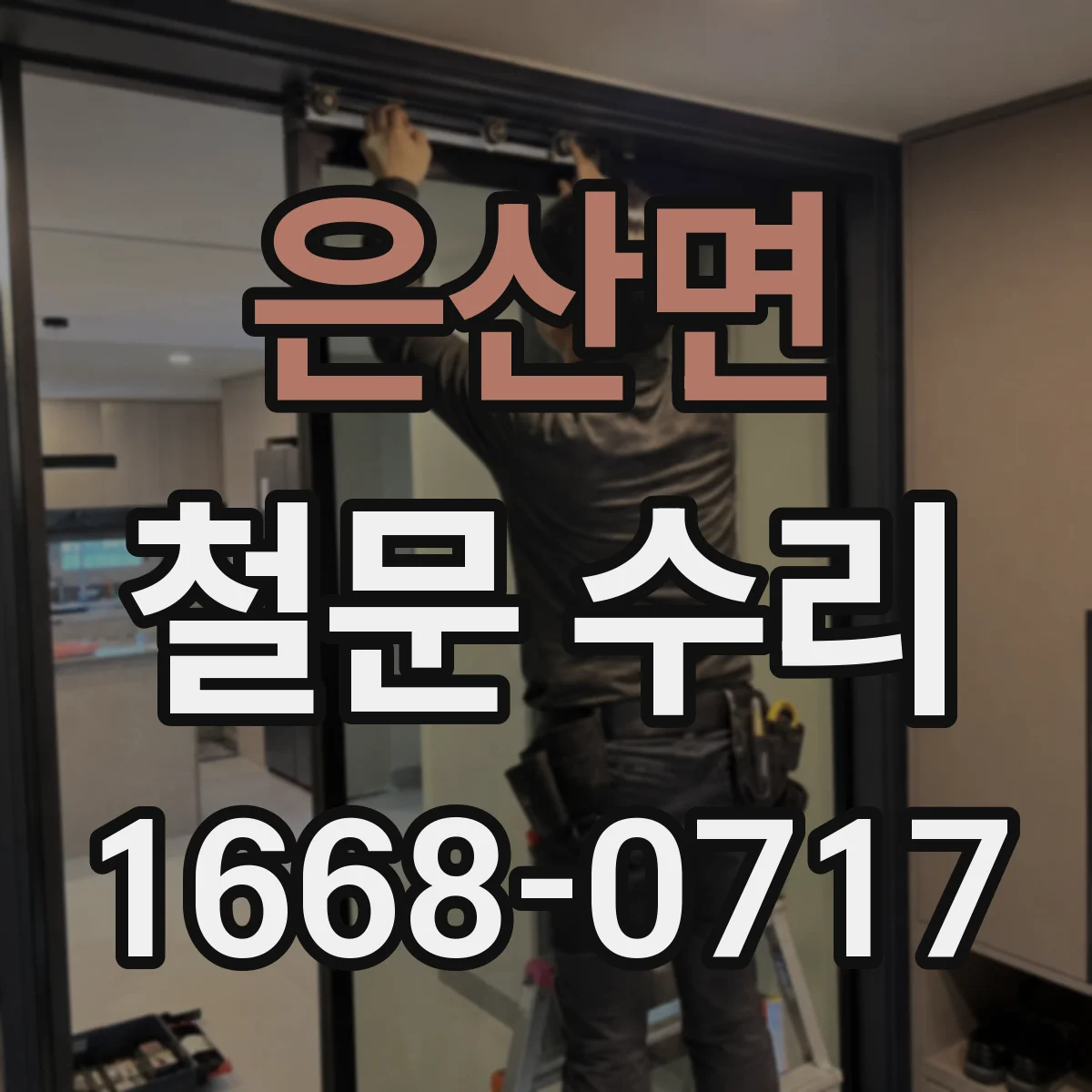 은산면 철문 수리