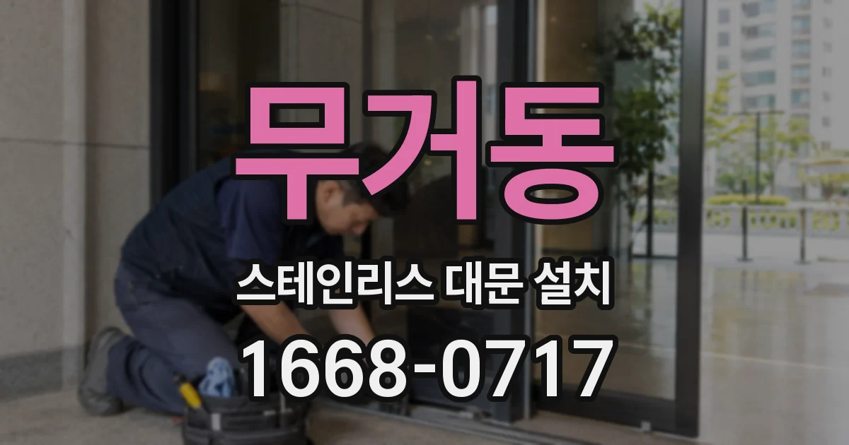 무거동 스테인리스 대문 설치