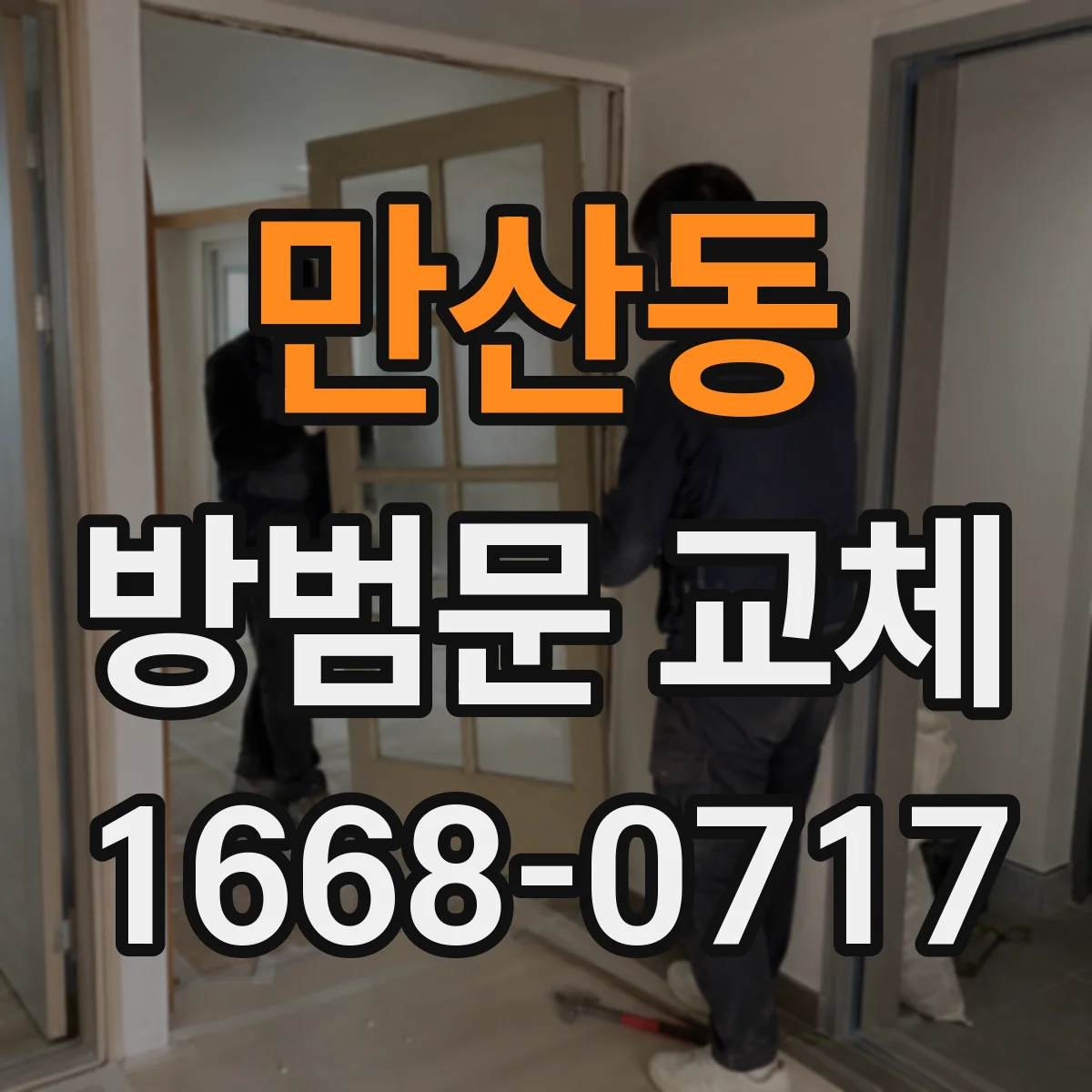 만산동 방범문 교체
