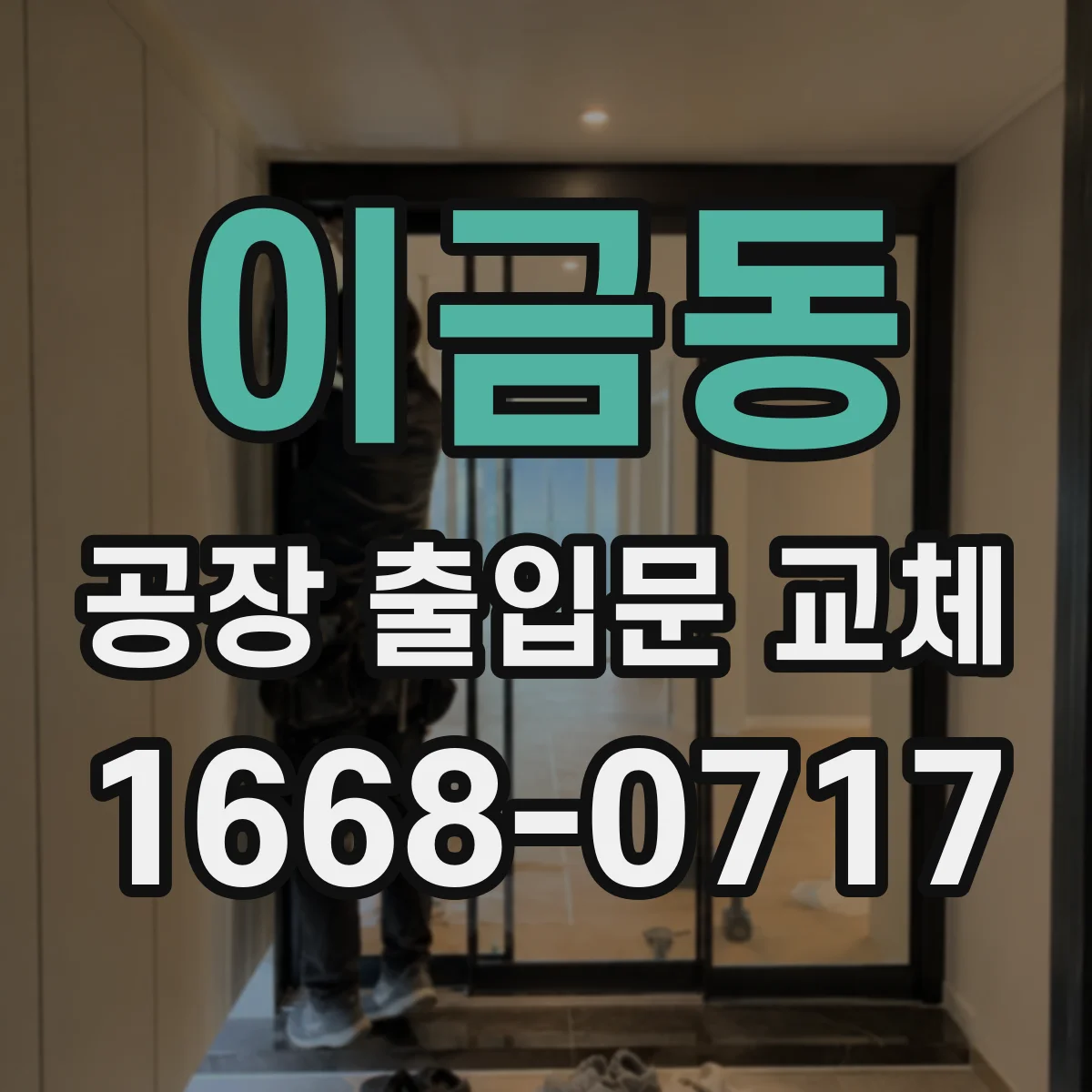 이금동 공장 출입문 교체