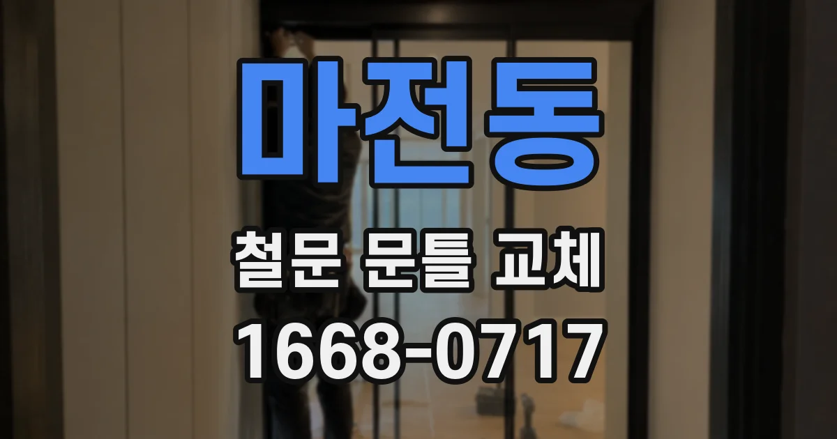 마전동 철문 문틀 교체
