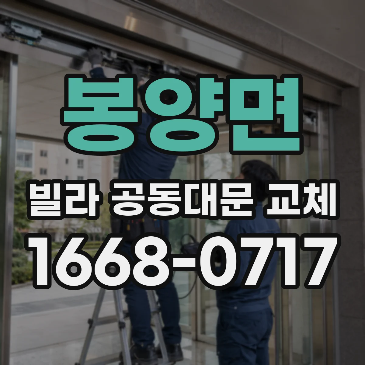 봉양면 빌라 공동대문 교체