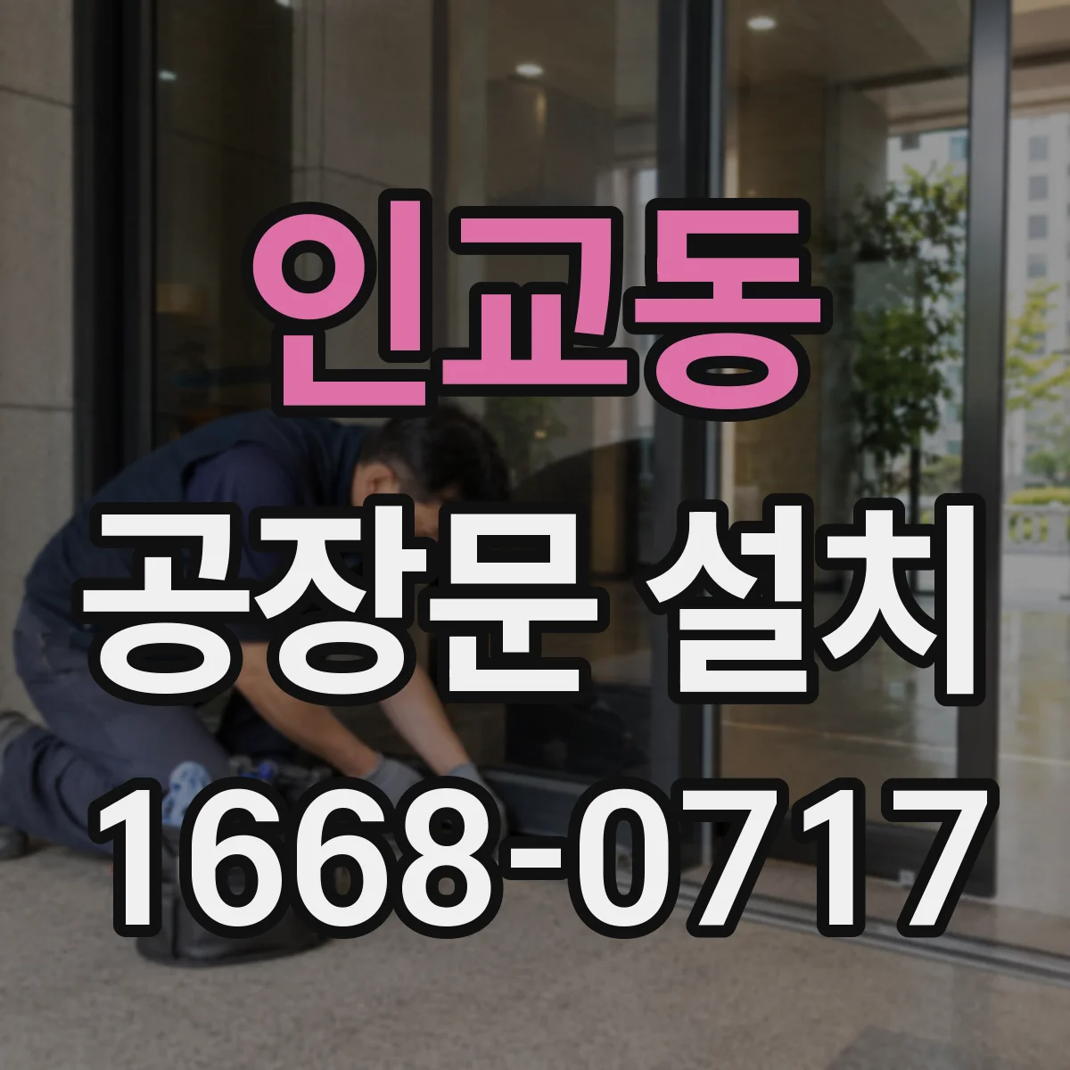 인교동 공장문 설치