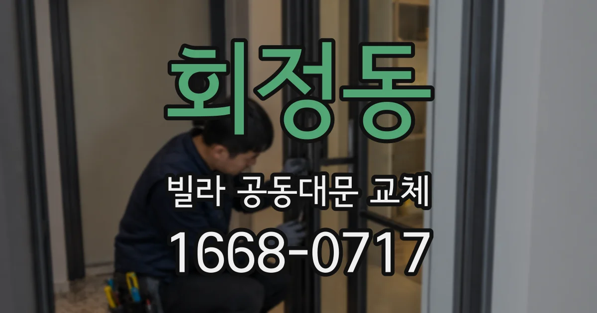회정동 빌라 공동대문 교체