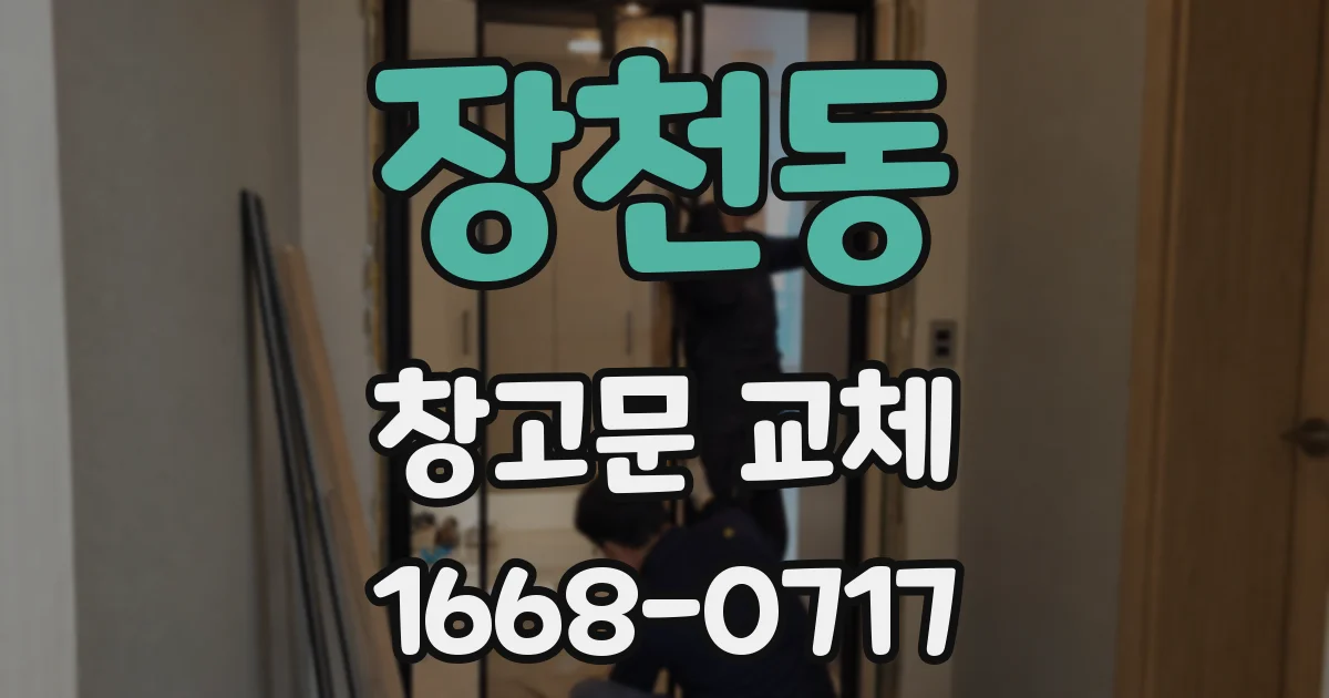 장천동 창고문 교체