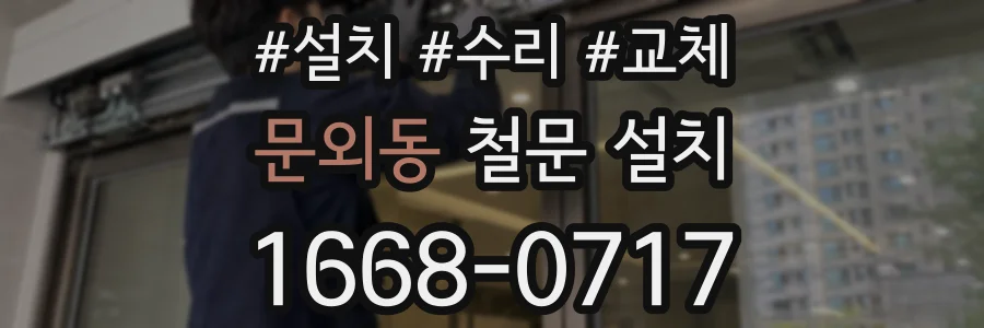 문외동 철문 설치