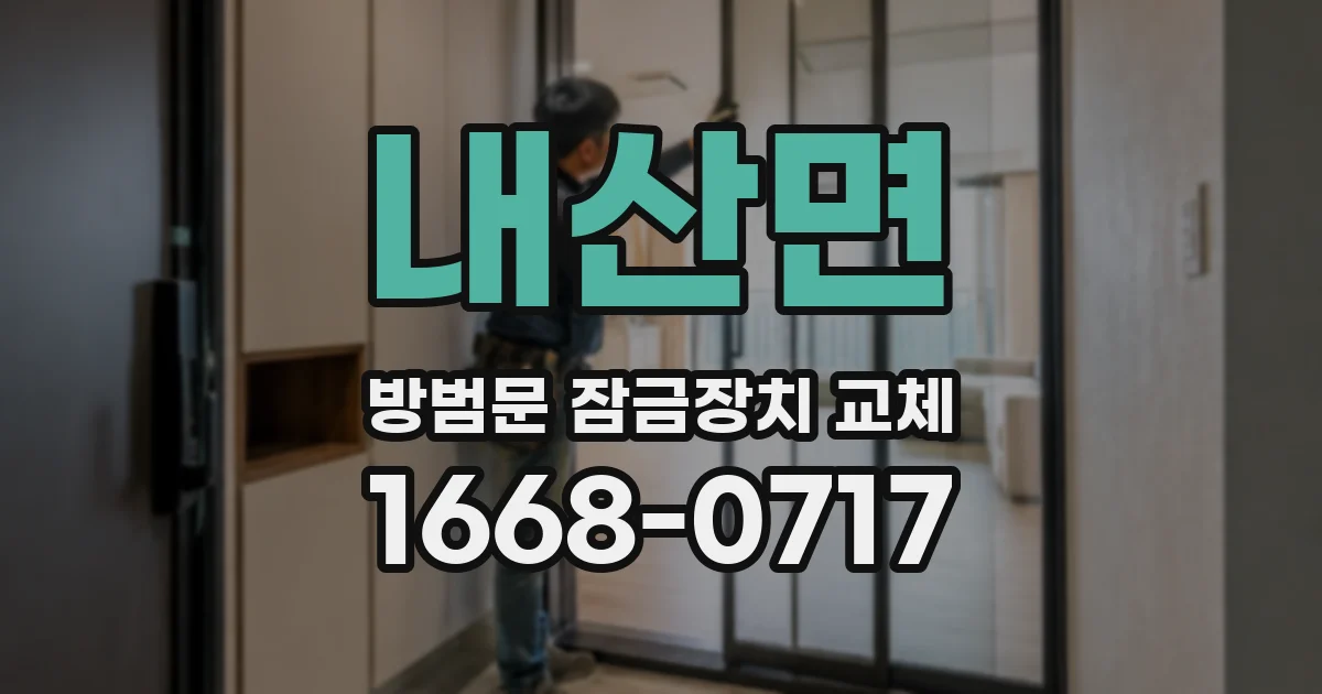 내산면 방범문 잠금장치 교체