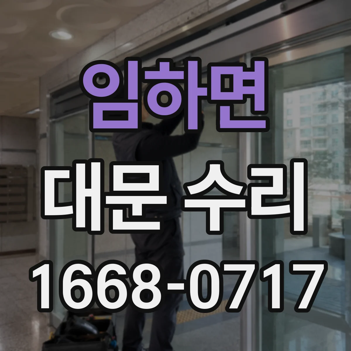 임하면 대문 수리