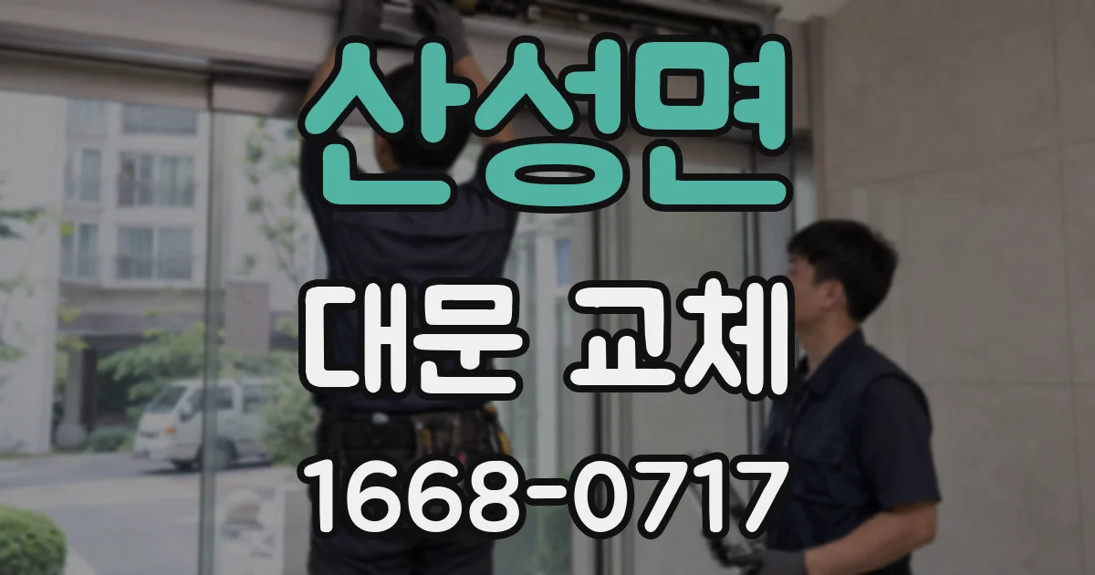 산성면 대문 교체