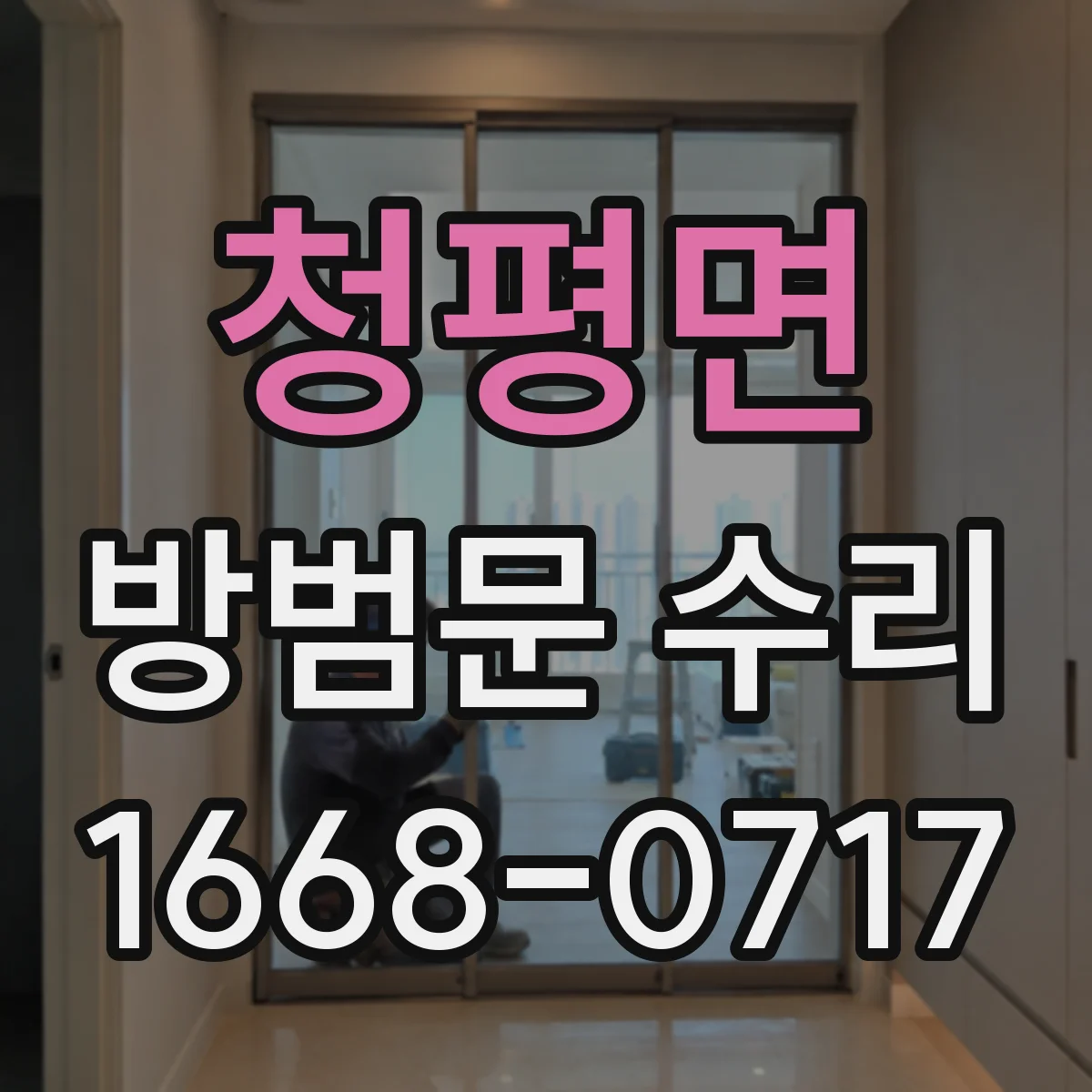 청평면 방범문 수리