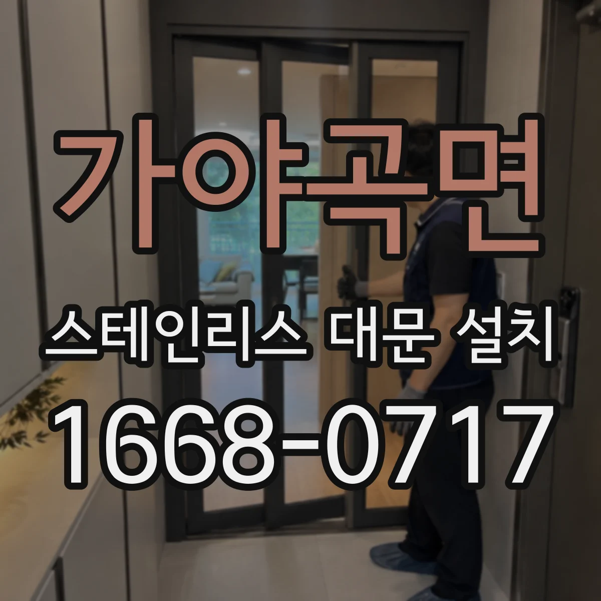 가야곡면 스테인리스 대문 설치