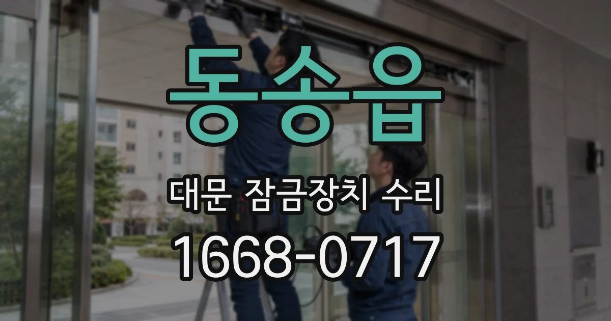 동송읍 대문 잠금장치 수리