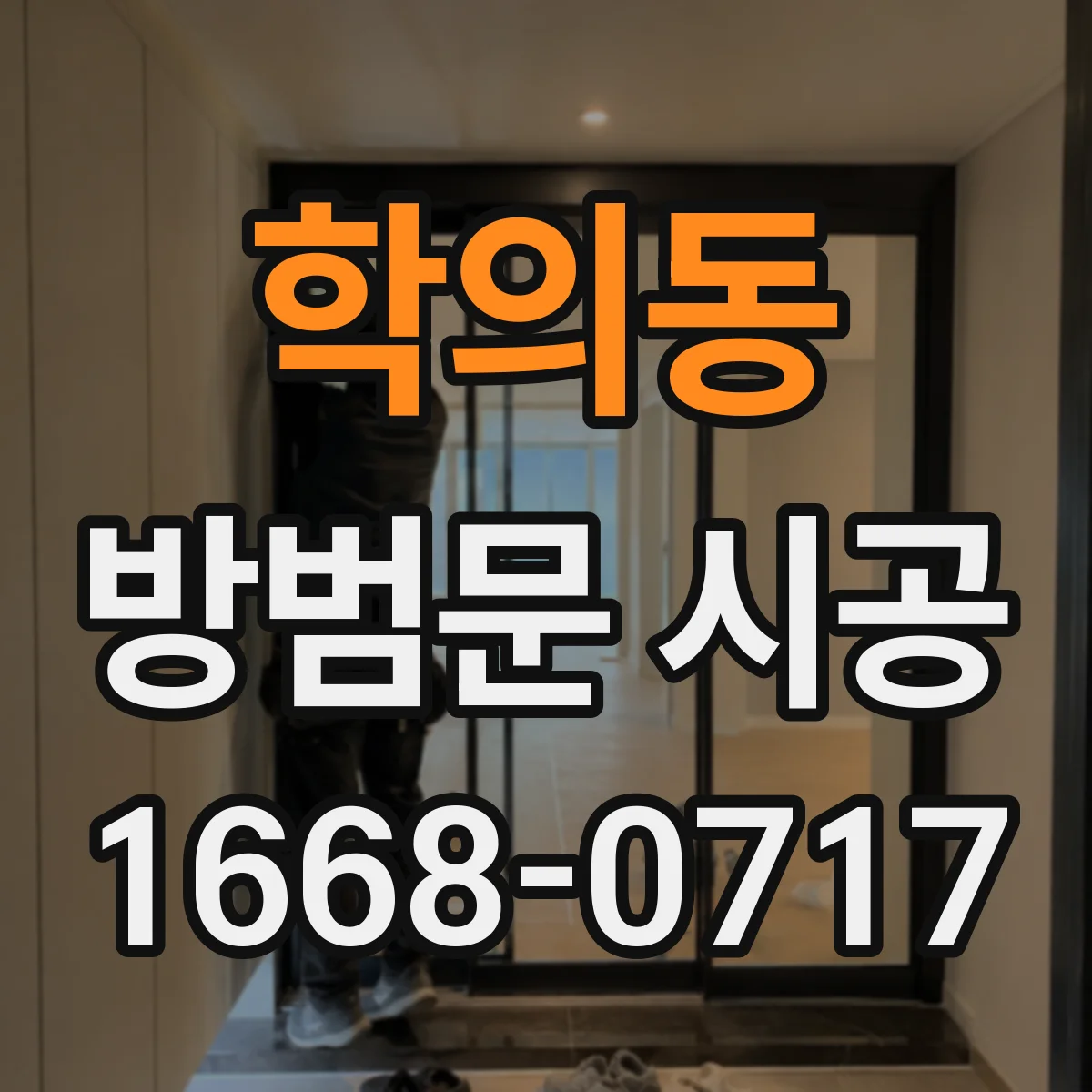 학의동 방범문 시공