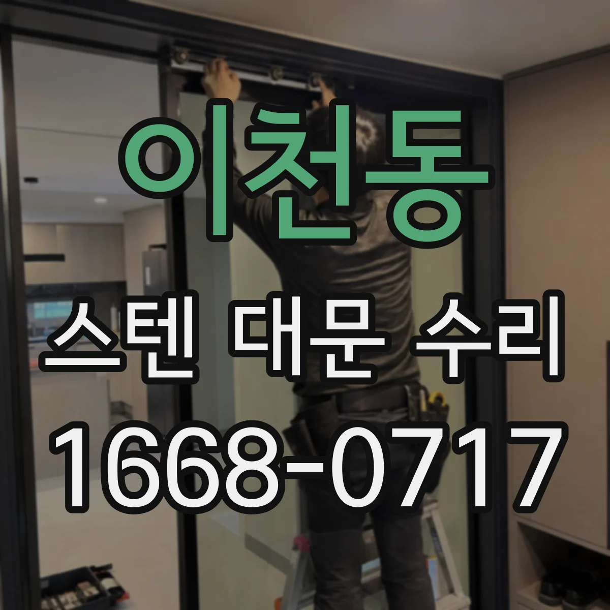 이천동 스텐 대문 수리
