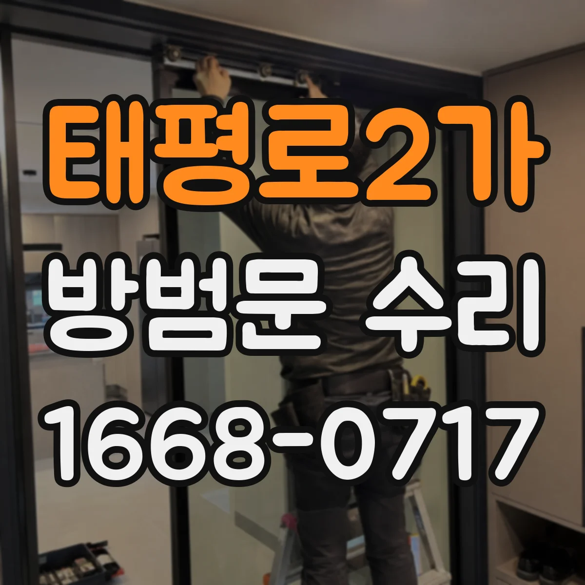 태평로2가 방범문 수리