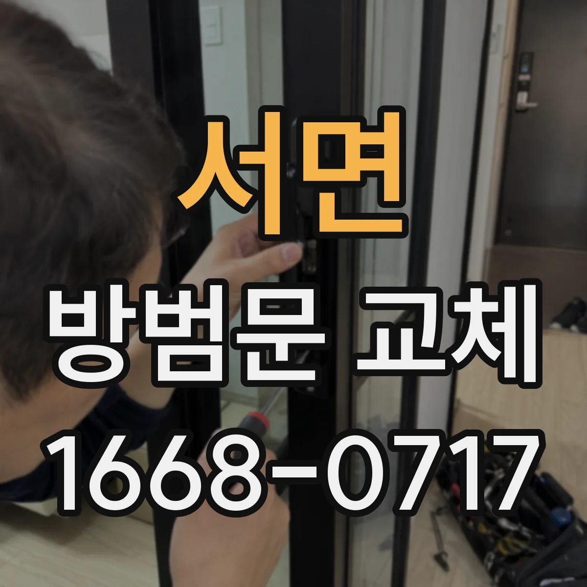 서면 방범문 교체