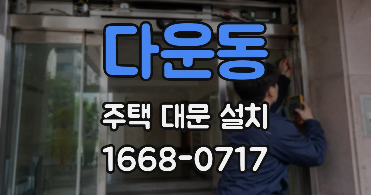 다운동 주택 대문 설치